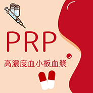 PRP、幹細胞 治療痘疤是騙人的嗎？要選填充劑還是PRP呢？會很痛嗎？