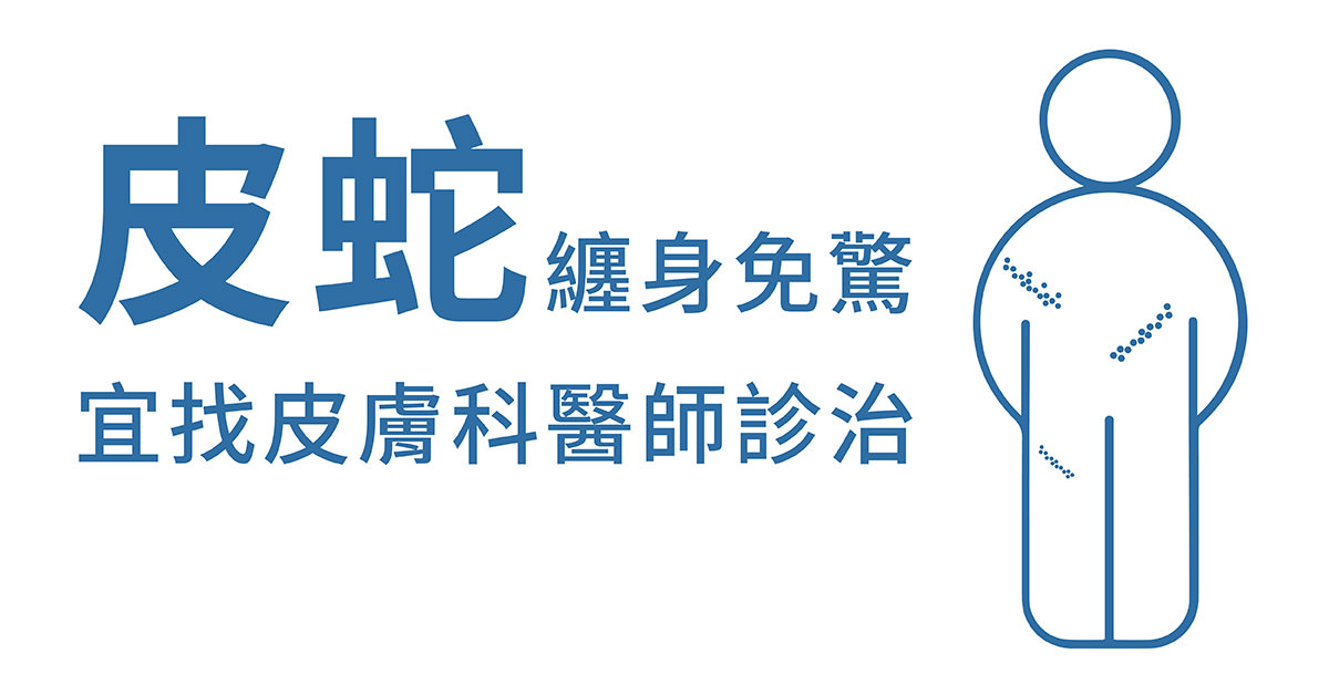 皮蛇,帶狀皰疹,水痘病毒,細菌感染,民俗療法,神經痛,免疫力,皮疹,