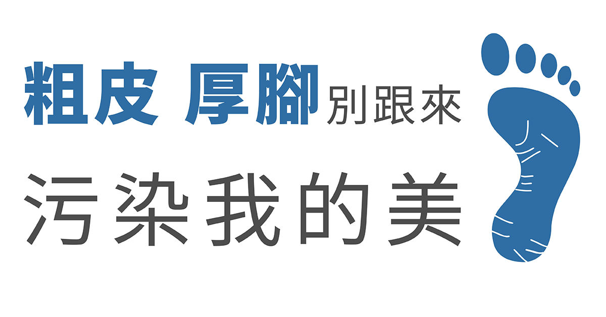 厚腳跟,粗腳皮,去角質,乾癬,扁平苔癬,角化型足癬,香港腳,足底疣,遺傳性角化症,