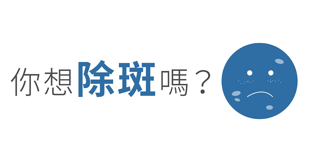 雷射除斑,痣,發炎後色素沈澱,肝斑,脂漏性角化症,老人斑,顴骨母斑,太田母斑,刺青,雀斑,曬斑,