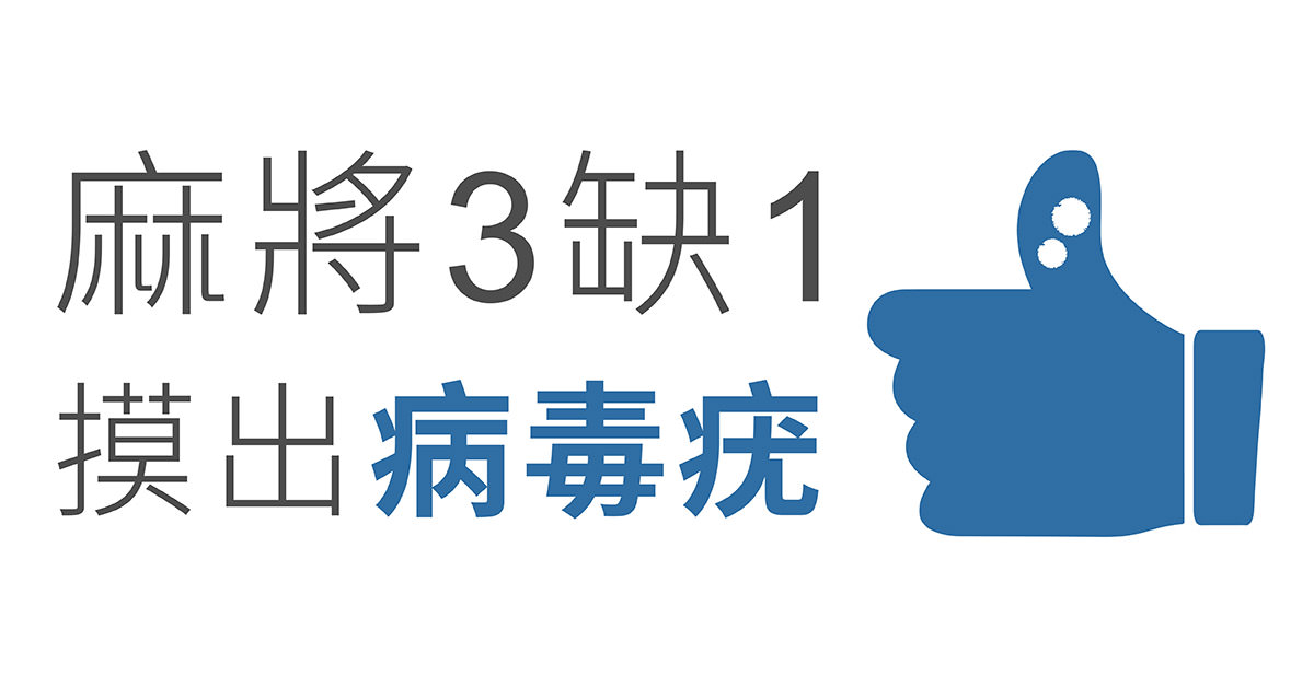 病毒疣,疣,雞眼,人類乳突病毒,HPV,