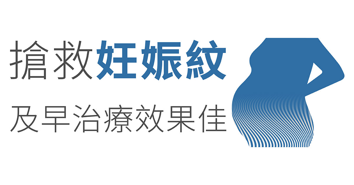 妊娠紋,擴張紋,生長紋,成長紋,肥胖紋,萎縮紋,萎縮性疤痕,飛梭雷射