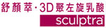 Sculptra,3D聚左旋乳酸,舒顏萃,微整形,微整型,返老還童,PLLA,液態拉皮,液體拉皮,童顏針,3D液態拉皮,3D童顏針