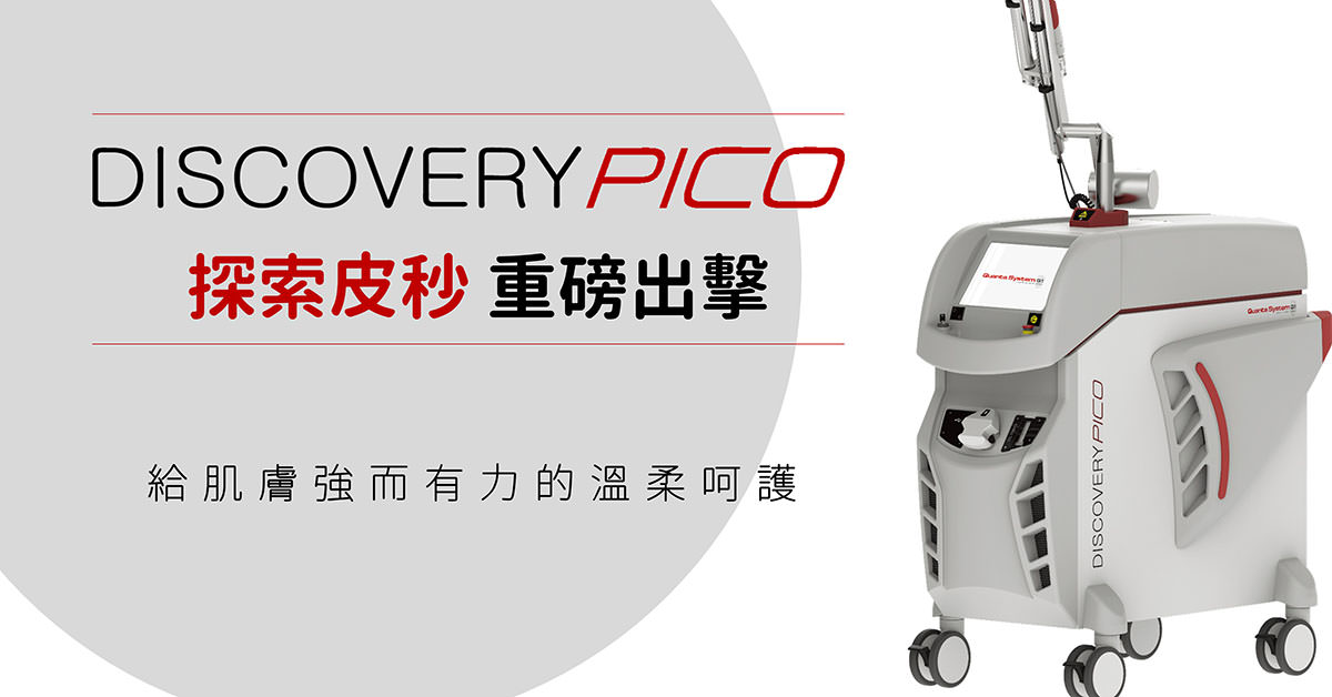 æ¢ç´¢ç®ç§,discovery,pico,å¹ç¤,å¹æ´,çç¤,ç®ç§é·å°,æ±½ååé·å°,æ±½ååé·å°,å¾®éæ»¾è¼ª,prp,é£æ¢­é·å°,picolaser,picosure,picoway,picoq,pico4+,é«éç®ç§é·å°