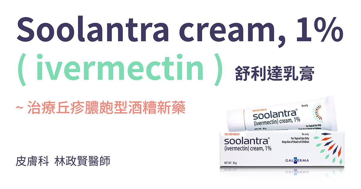 soolantra,ivermectin,Ã¨ÂÂÃ§Â«ÂÃ©ÂÂ,Ã¨ÂÂÃ¥ÂÂ©Ã©ÂÂ,rosacea,Ã©ÂÂÃ§Â³Â