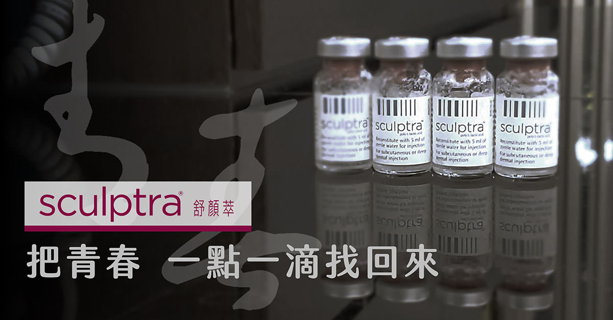 舒顏萃,Sculptra,3D聚左旋乳酸,PLLA,液態拉皮,童顏針