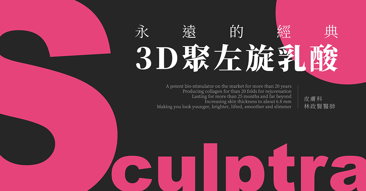 舒顏萃,sculptra,3D聚左旋乳酸,PLLA,把青春一點一滴找回來,減齡三部曲