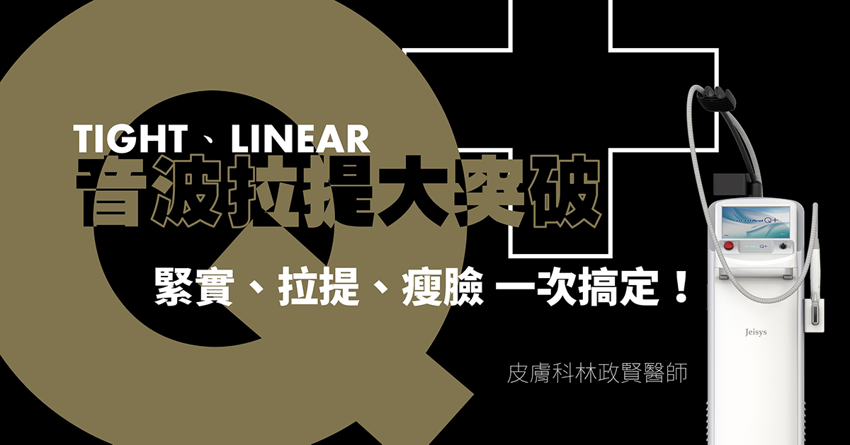 大s,天心,韓國,歐巴,音波拉提,linear線性探頭,醫美新趨勢,醫美新療程,緊緻拉提,緊緻脂肪,林政賢醫師,老化,抗老化,臉型,鳳凰電波,電波,雷射,bblsction,膠原蛋白,下垂,鬆弛,細紋,皺紋,肌膚老化,皮膚老化,老化肌膚,老化皮膚,眼周老化,眼周,眼周細紋,眼袋,淚溝,眼周保養,除細紋,眼尾下垂,眼下垂,消除細紋,除皺紋,音波,拉提,電波拉皮,音波拉皮,保養,美國音波,音波拉提ulthera,醫美,美容,點狀音波,線狀音波,脂肪破壞,嘴邊肉,雙下巴,q+音波 效果,q+ 海芙,海芙音波,音波拉提 電波拉提,電音雙波,thermage flx,q+音波 價格,午休美容,午覺美容,啦提借,拉提界新革命