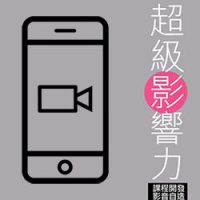 micromovies,微電影,超級影響力