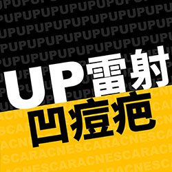 uUltra pulse,up雷射,痘疤,疤痕,外傷疤痕,燒燙傷疤痕高雄UP雷射推薦