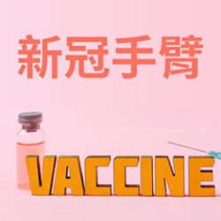 Covid arm, covid-19 vaccine, 新冠手臂, 手臂紅腫, 蜂窩性組織炎