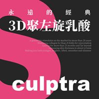 舒顏萃,sculptra,3D聚左旋乳酸,PLLA,把青春一點一滴找回來,減齡三部曲