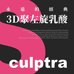 舒顏萃,sculptra,3D聚左旋乳酸,PLLA,把青春一點一滴找回來,減齡三部曲