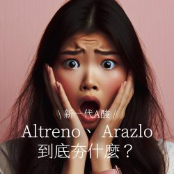 Altreno、 Arazlo 到底夯什麼？