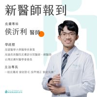新醫師報到_侯