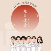 元旦休診