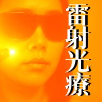 雷射光療