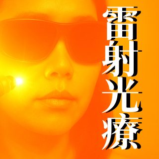 雷射光療