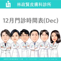 12月門診時間表