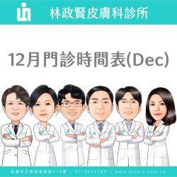 12月門診時間表