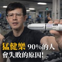 猛健樂,減肥,減重,斷食,168斷食