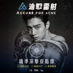 Accure,油擊雷射,痘痘,皮脂腺,油痘肌,油性肌膚,控油,外用A酸,抗痘