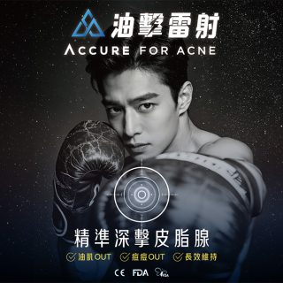 Accure,油擊雷射,痘痘,皮脂腺,油痘肌,油性肌膚,控油,外用A酸,抗痘