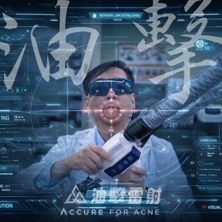 Accure,油擊雷射,痘痘,皮脂腺,油痘肌,油性肌膚,控油,外用A酸,抗痘